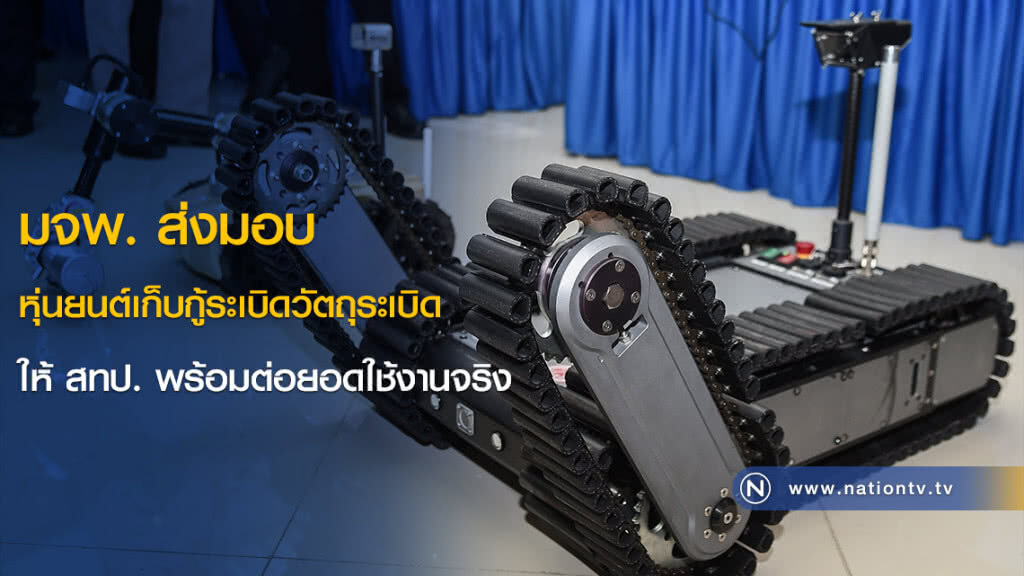 มจพ. ส่งมอบหุ่นยนต์เก็บกู้ระเบิดวัตถุระเบิดให้ สทป. พร้อมต่อยอดใช้งานจริง มจพ. ส่งมอบหุ่นยนต์เก็บกู้ระเบิดวัตถุระเบิดให้ สทป. พร้อมต่อยอดใช้งานจริง