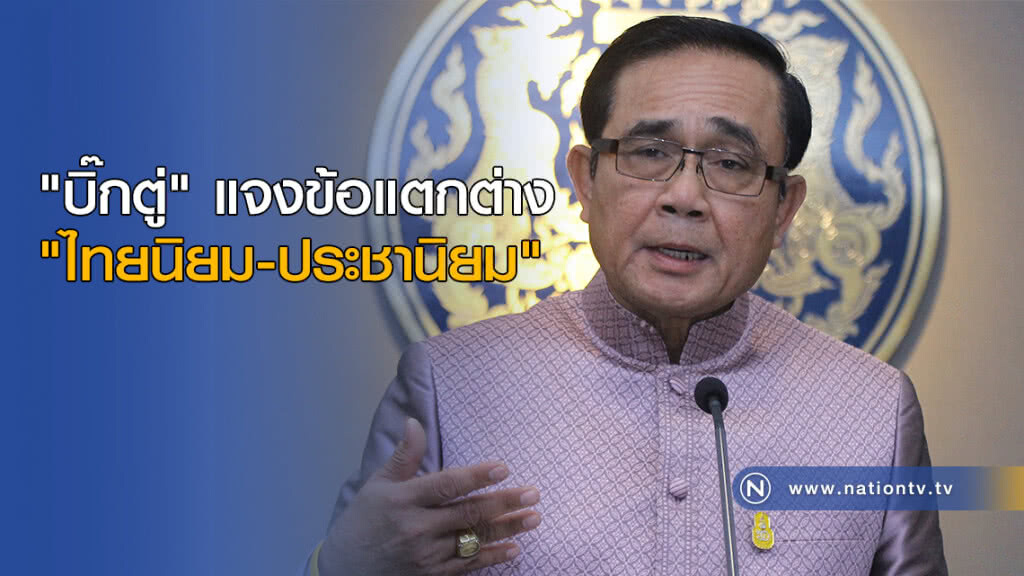 "บิ๊กตู่" แจงข้อแตกต่าง "ไทยนิยม-ประชานิยม" "บิ๊กตู่" แจงข้อแตกต่าง "ไทยนิยม-ประชานิยม"