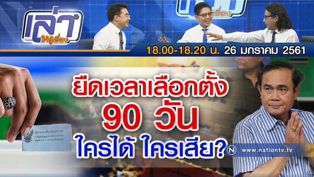 เล่าให้รู้เรื่อง 26 ม.ค. 61 : ยืดเวลาเลือกตั้ง 90 วัน ใครได้ ใครเสีย? เล่าให้รู้เรื่อง 26 ม.ค. 61 : ยืดเวลาเลือกตั้ง 90 วัน ใครได้ ใครเสีย?