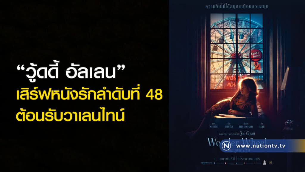 "วู้ดดี้ อัลเลน" เสิร์ฟหนังรักลำดับที่ 48 ต้อนรับวาเลนไทน์
