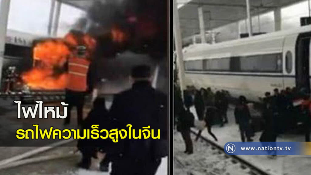 ไฟไหม้รถไฟความเร็วสูงในจีน ไฟไหม้รถไฟความเร็วสูงในจีน