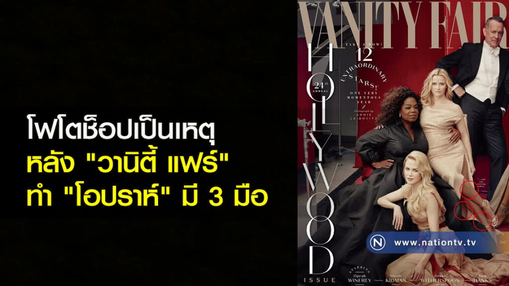 โฟโตช็อปเป็นเหตุ หลัง "วานิตี้ แฟร์" ทำ "โอปราห์" มี 3 มือ