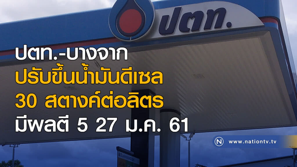 ปตท.-บางจาก ปรับขึ้นน้ำมันดีเซล 30 สตางค์ต่อลิตร มีผลตี 5 พรุ่งนี้ ปตท.-บางจาก ปรับขึ้นน้ำมันดีเซล 30 สตางค์ต่อลิตร มีผลตี 5 พรุ่งนี้