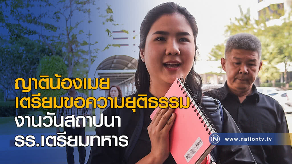 ญาติน้องเมยเตรียมขอความยุติธรรม งานวันสถาปนา รร.เตรียมทหาร ญาติน้องเมยเตรียมขอความยุติธรรม งานวันสถาปนา รร.เตรียมทหาร