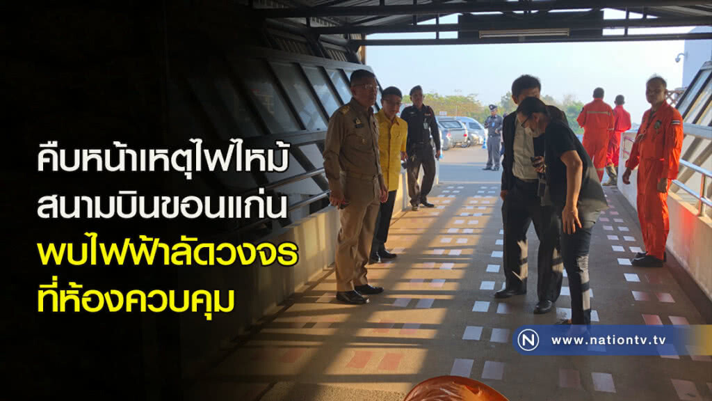 คืบหน้าเหตุไฟไหม้สนามบินขอนแก่น พบไฟฟ้าลัดวงจรที่ห้องควบคุม คืบหน้าเหตุไฟไหม้สนามบินขอนแก่น พบไฟฟ้าลัดวงจรที่ห้องควบคุม