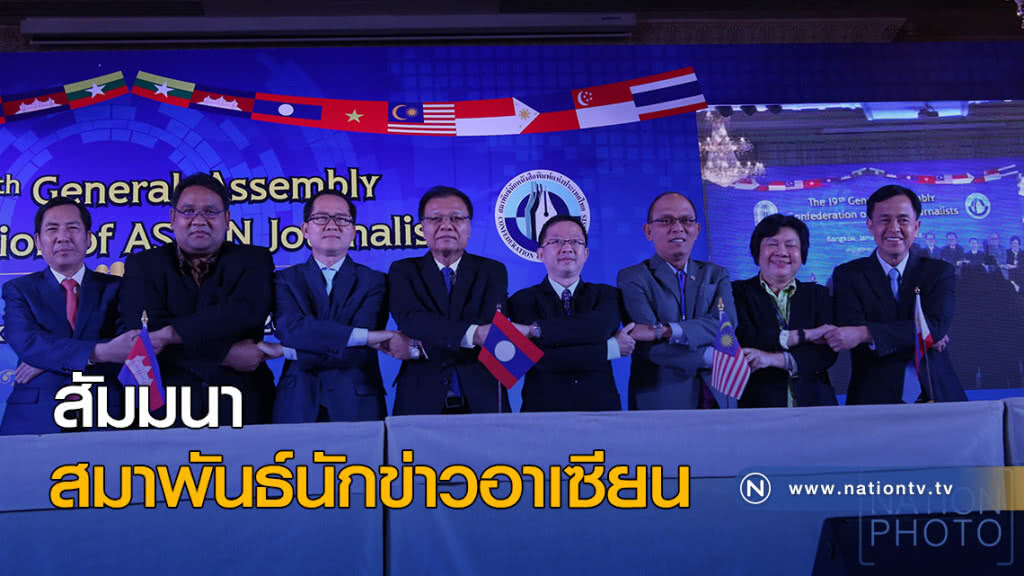 สัมมนาสมาพันธ์นักข่าวอาเซียน สัมมนาสมาพันธ์นักข่าวอาเซียน