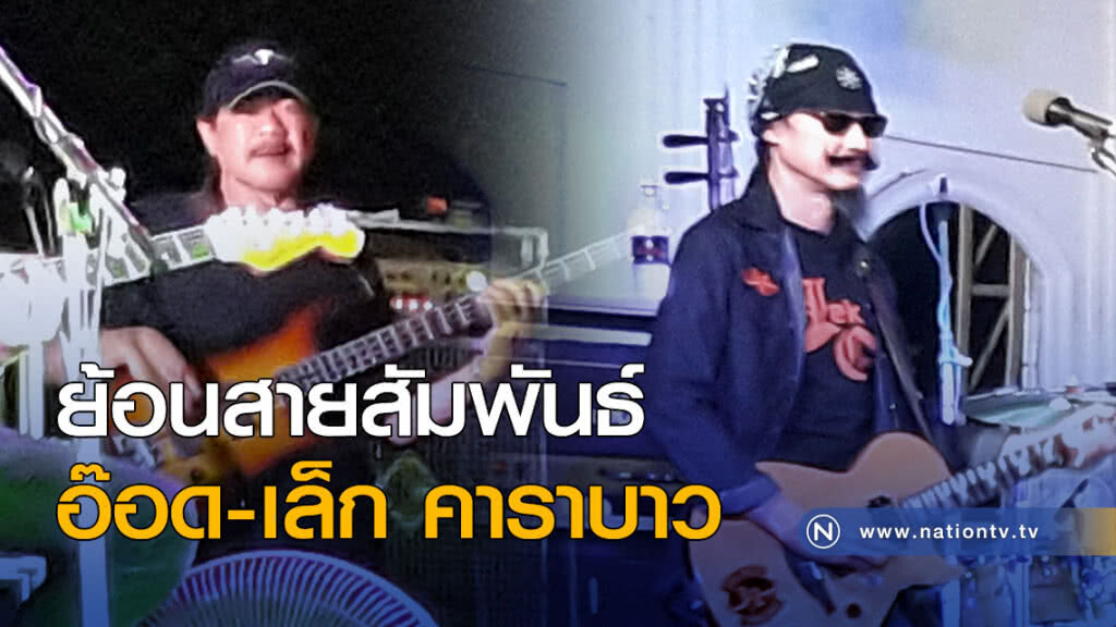 ย้อนสายสัมพันธ์ อ๊อด-เล็ก คาราบาว