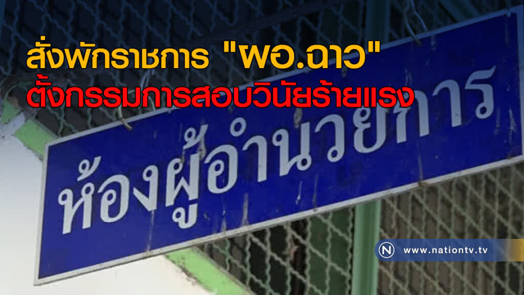 สั่งพักราชการ "ผอ." ตั้งกรรมการสอบวินัยร้ายแรง สั่งพักราชการ "ผอ." ตั้งกรรมการสอบวินัยร้ายแรง