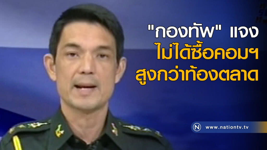 "กองทัพ"แจงไม่ได้ซื้อคอมฯ สูงกว่าท้องตลาด "กองทัพ"แจงไม่ได้ซื้อคอมฯ สูงกว่าท้องตลาด