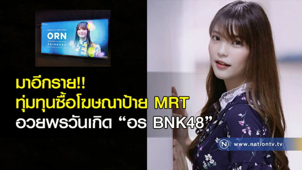 มาอีกราย!! ทุ่มทุนซื้อโฆษณาป้าย MRT อวยพรวันเกิด "อร BNK48"