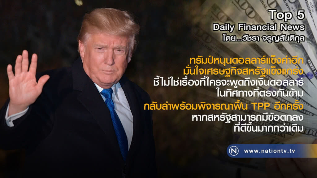 ทรัมป์หนุนดอลลาร์แข็งค่าอีก มั่นใจเศรษฐกิจสหรัฐแข็งแกร่ง
