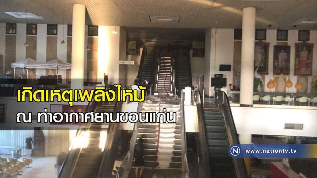 เกิดเหตุเพลิงไหม้ ท่าอากาศยานขอนแก่น ล่าสุดสั่งปิดครึ่งวัน!!
