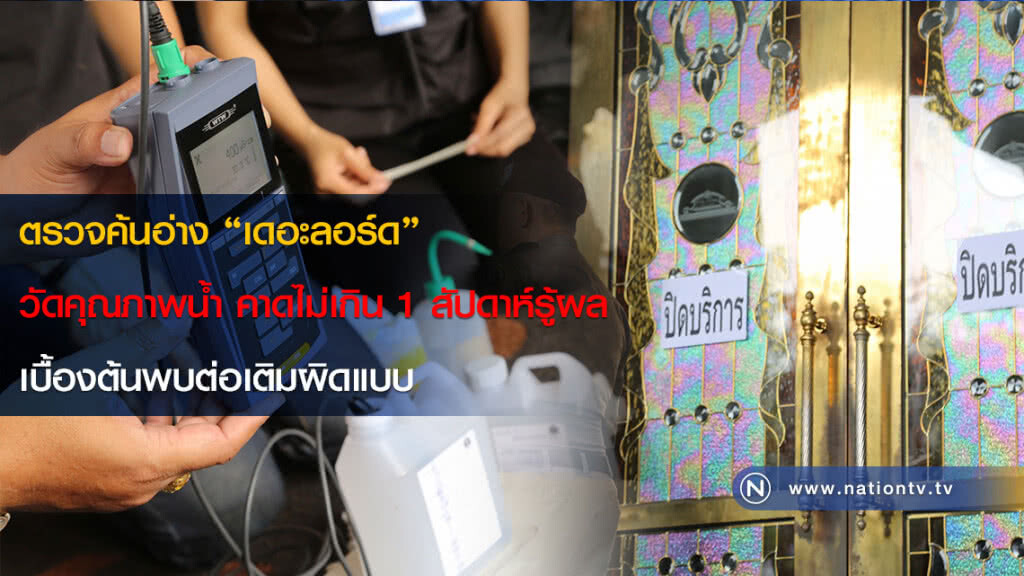 ตรวจค้นอ่าง "เดอะลอร์ด" วัดคุณภาพน้ำ คาดไม่เกิน 1 สัปดาห์รู้ผล เบื้องต้นพบต่อเติมผิดแบบ