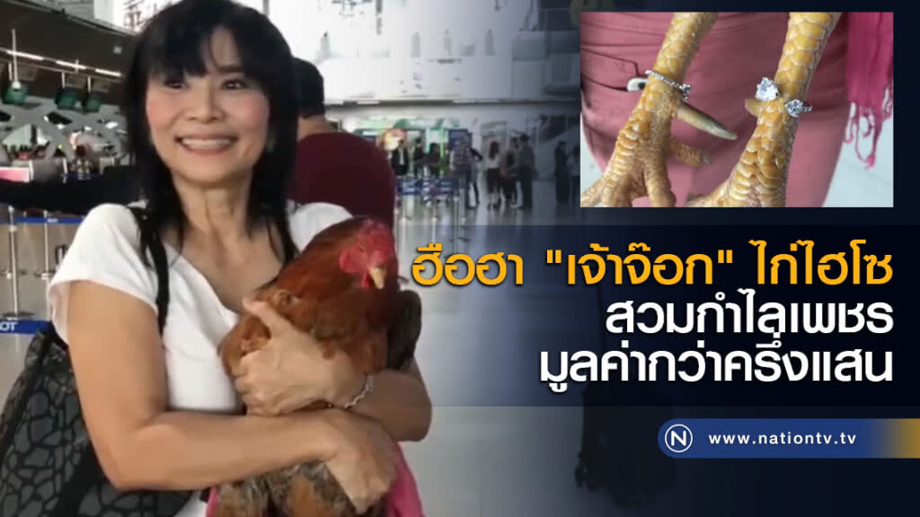 ฮือฮา "เจ้าจ๊อก" ไก่ไฮโซ สวมกำไลเพชรมูลค่ากว่าครึ่งแสน