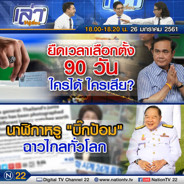 เล่าให้รู้เรื่อง 26  ม.ค. 61 : ยืดเวลาเลือกตั้ง 90 วัน ใครได้ ใครเสีย?