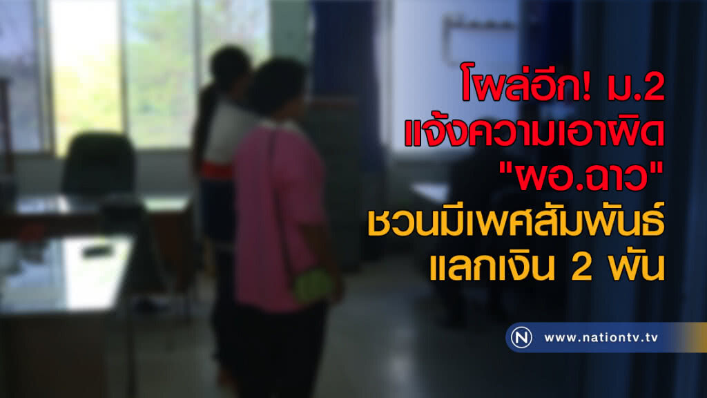 โผล่อีก! ม.2 แจ้งความเอาผิด "'ผอ.ฉาว" ชวนมีเซ็กส์แลกเงิน 2 พัน โผล่อีก! ม.2 แจ้งความเอาผิด "'ผอ.ฉาว" ชวนมีเซ็กส์แลกเงิน 2 พัน