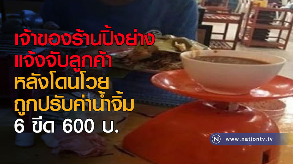 เจ้าของร้านปิ้งย่างแจ้งจับลูกค้า หลังโดนโวยถูกปรับค่าน้ำจิ้ม 600 บ. เจ้าของร้านปิ้งย่างแจ้งจับลูกค้า หลังโดนโวยถูกปรับค่าน้ำจิ้ม 600 บ.