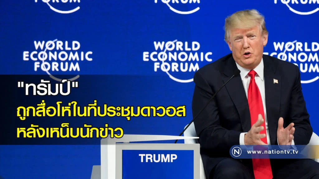 "ทรัมป์" ถูกสื่อโห่ในที่ประชุมดาวอส หลังเหน็บนักข่าว "ทรัมป์" ถูกสื่อโห่ในที่ประชุมดาวอส หลังเหน็บนักข่าว