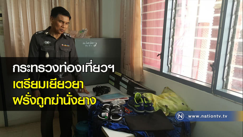 กระทรวงท่องเที่ยวฯเตรียมเยียวยาฝรั่งถูกฆ่านั่งยาง