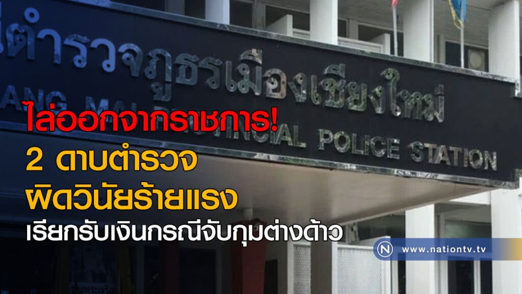 ไล่ออกจากราชการ! 2 ดาบตำรวจผิดวินัยร้ายแรง เรียกรับเงินกรณีจับกุมต่างด้าว ไล่ออกจากราชการ! 2 ดาบตำรวจผิดวินัยร้ายแรง เรียกรับเงินกรณีจับกุมต่างด้าว