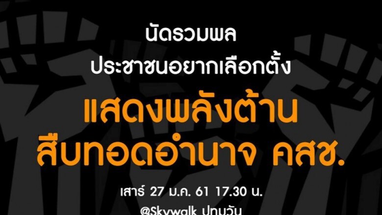 คสช. ชี้ ชุมนุมเรียกร้องเลือกตั้ง หวังให้มีภาพไม่เรียบร้อย คสช. ชี้ ชุมนุมเรียกร้องเลือกตั้ง หวังให้มีภาพไม่เรียบร้อย