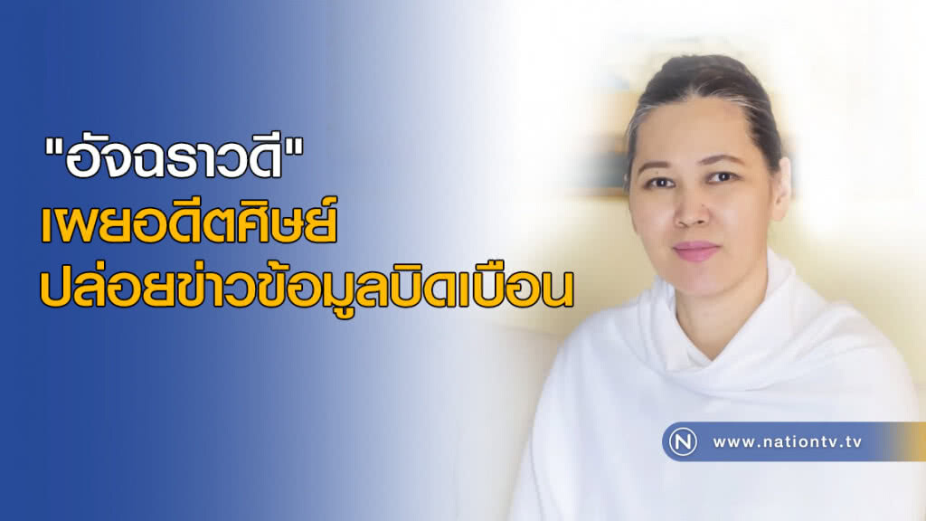 "อัจฉราวดี" เผยอดีตศิษย์ ปล่อยข่าวข้อมูลบิดเบือน