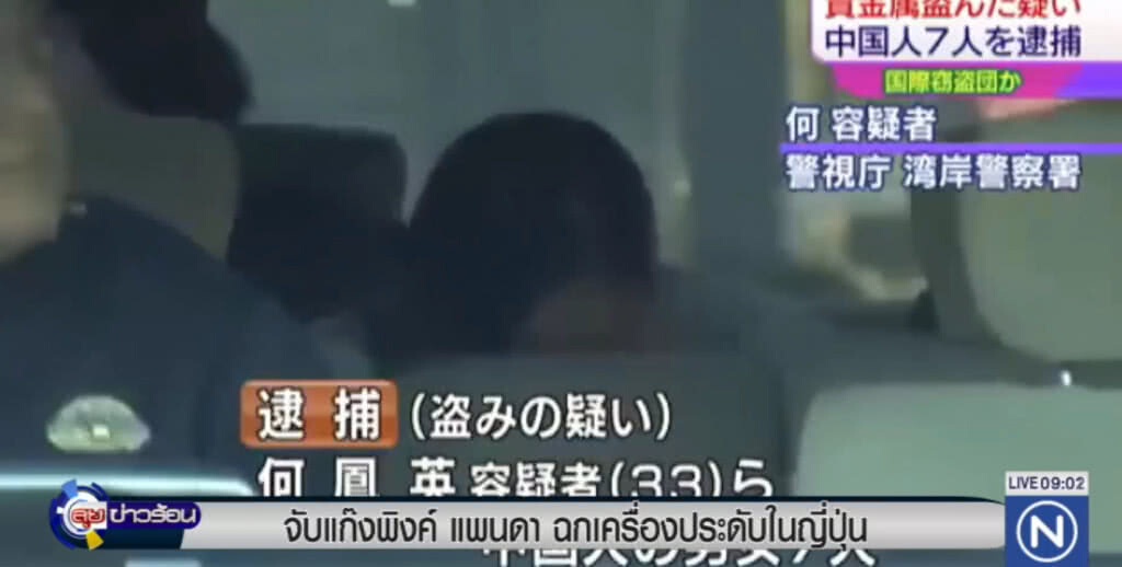 จับแก๊ง "พิงค์ แพนดา" ขโมยเครื่องประดับในญี่ปุ่น จับแก๊ง "พิงค์ แพนดา" ขโมยเครื่องประดับในญี่ปุ่น