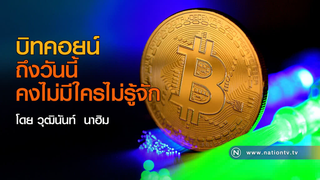 บิทคอยน์ ถึงวันนี้คงไม่มีใครไม่รู้จัก