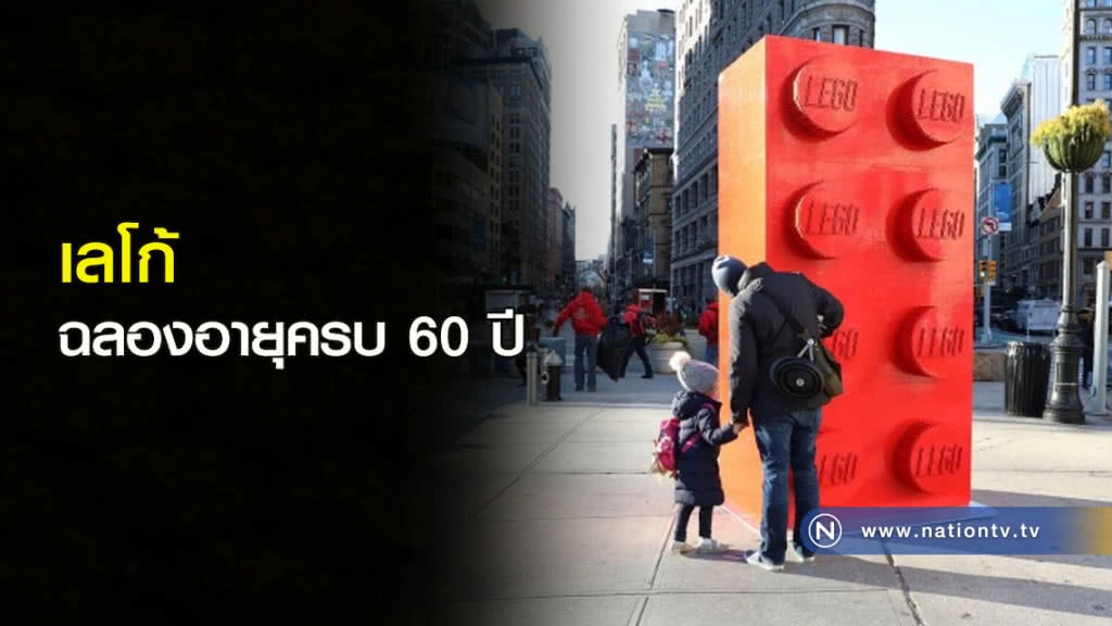 เลโก้....ฉลองอายุครบ 60 ปี