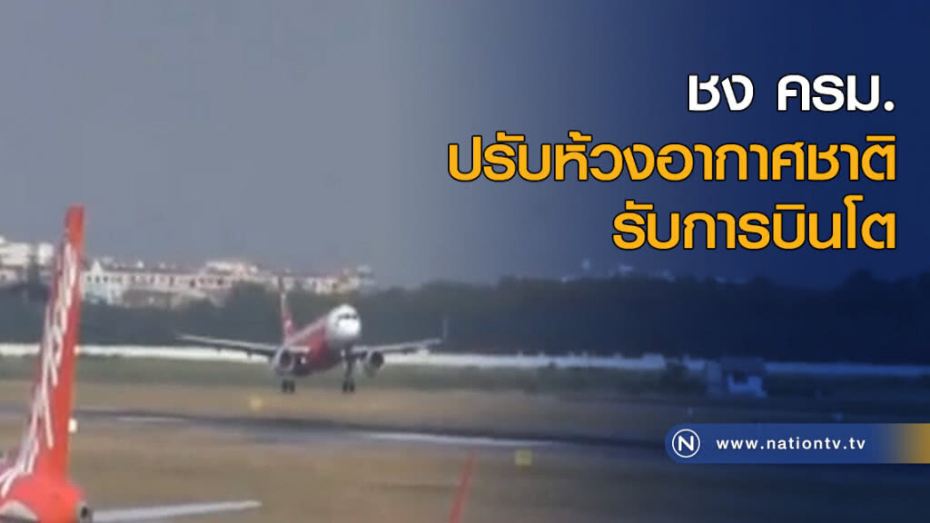 ชง ครม."ปรับห้วงอากาศชาติ" รับการบินโต ชง ครม."ปรับห้วงอากาศชาติ" รับการบินโต
