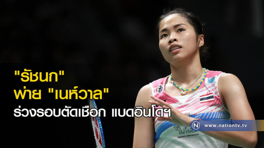 "รัชนก" พ่าย "เนห์วาล" ร่วงรอบตัดเชือก แบดอินโดฯ "รัชนก" พ่าย "เนห์วาล" ร่วงรอบตัดเชือก แบดอินโดฯ