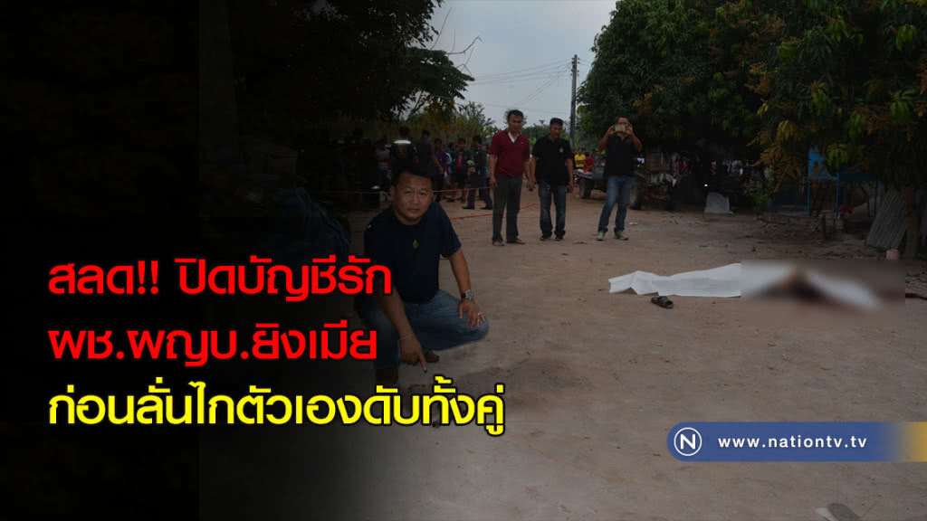 สลด!! ปิดบัญชีรักผช.ผญบ. ยิงเมียก่อนลั่นไกตัวเองดับทั้งคู่
