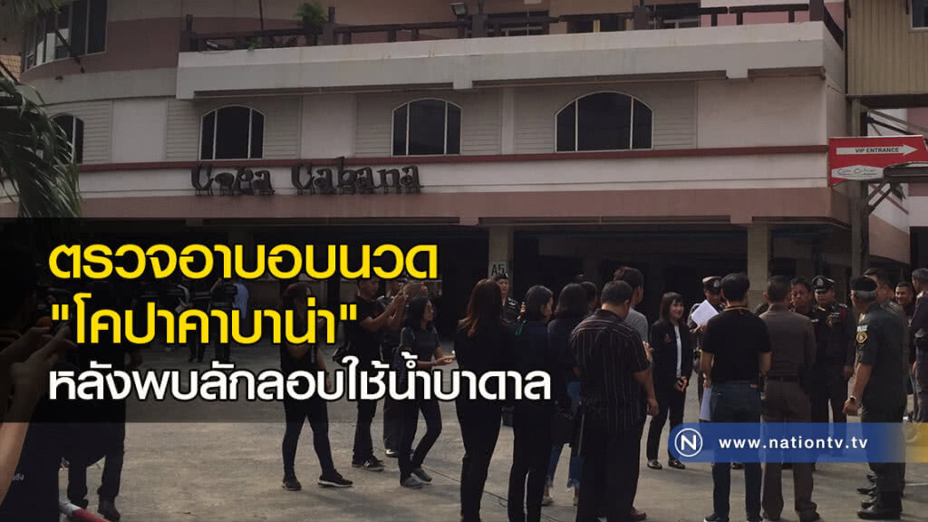 ตรวจอาบอบนวด "โคปาคาบาน่า" หลังพบลักลอบใช้น้ำบาดาล ตรวจอาบอบนวด "โคปาคาบาน่า" หลังพบลักลอบใช้น้ำบาดาล