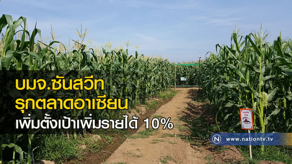 บมจ.ซันสวีทรุกตลาดอาเซียนเพิ่มตั้งเป้าเพิ่มรายได้10%