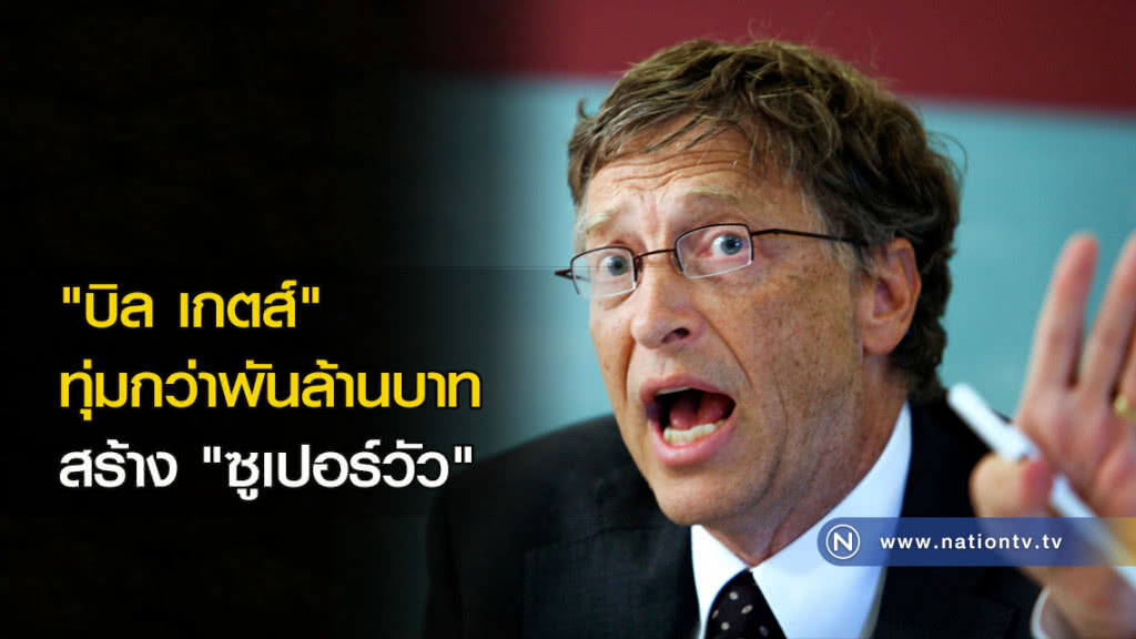 "บิล เกตส์" ทุ่มกว่าพันล้านบาท สร้าง "ซูเปอร์วัว" "บิล เกตส์" ทุ่มกว่าพันล้านบาท สร้าง "ซูเปอร์วัว"