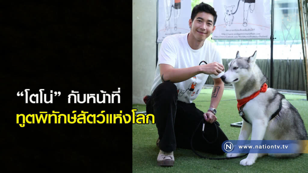 "โตโน่" กับหน้าที่ทูตพิทักษ์สัตว์แห่งโลก