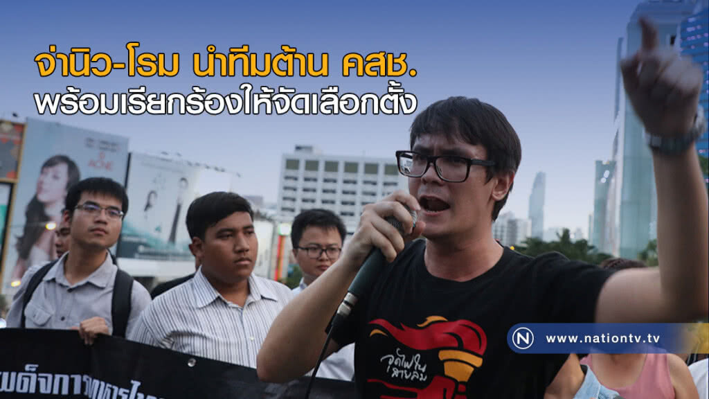 จ่านิว-โรม นำทีมต้าน คสช. พร้อมเรียกร้องให้จัดเลือกตั้ง จ่านิว-โรม นำทีมต้าน คสช. พร้อมเรียกร้องให้จัดเลือกตั้ง