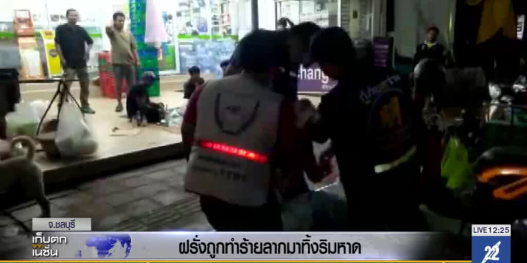 ฝรั่งถูกทำร้ายขณะเที่ยวบาร์พัทยา ก่อนโดนลากมาทิ้งริมหาด ฝรั่งถูกทำร้ายขณะเที่ยวบาร์พัทยา ก่อนโดนลากมาทิ้งริมหาด