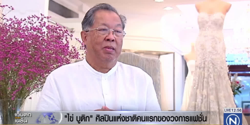 จุดเริ่มต้นที่ไม่สมบูรณ์แบบ สู่ศิลปินแห่งชาติคนแรกของวงการแฟชั่น