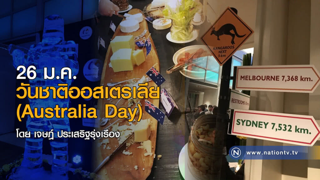 26 ม.ค. วันชาติออสเตรเลีย (Australia Day)
