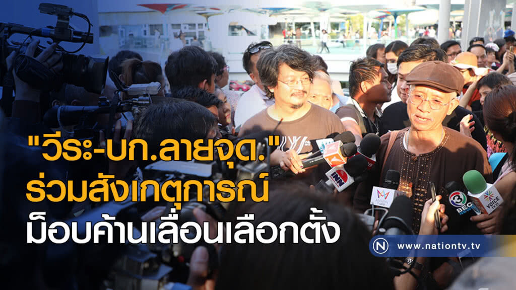 "วีระ-บก.ลายจุด." ร่วมสังเกตุการณ์ม็อบค้านเลื่อนเลือกตั้ง "วีระ-บก.ลายจุด." ร่วมสังเกตุการณ์ม็อบค้านเลื่อนเลือกตั้ง