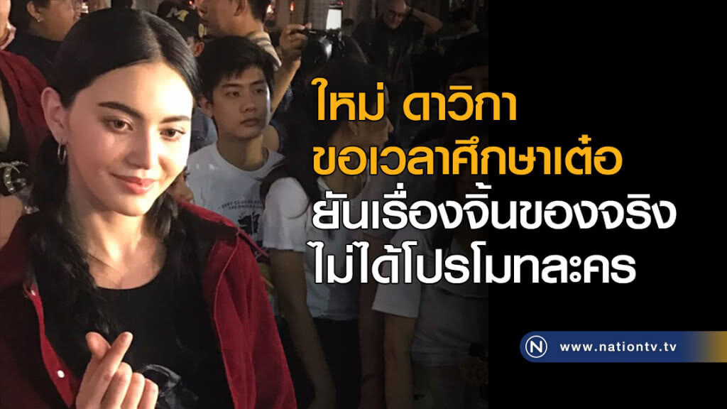 ใหม่ ดาวิกา ขอเวลาศึกษาเต๋อ ยันเรื่องจิ้นของจริงไม่ได้โปรโมทละคร