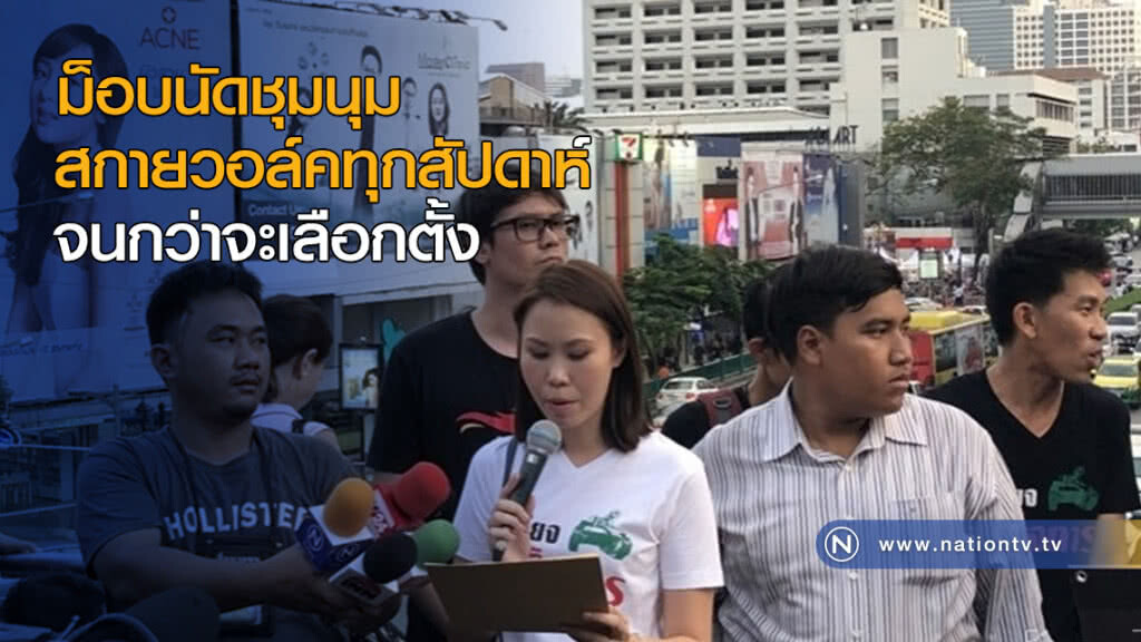 ม็อบนัดชุมนุมสกายวอล์คทุกสัปดาห์ จนกว่าจะเลือกตั้ง ม็อบนัดชุมนุมสกายวอล์คทุกสัปดาห์ จนกว่าจะเลือกตั้ง