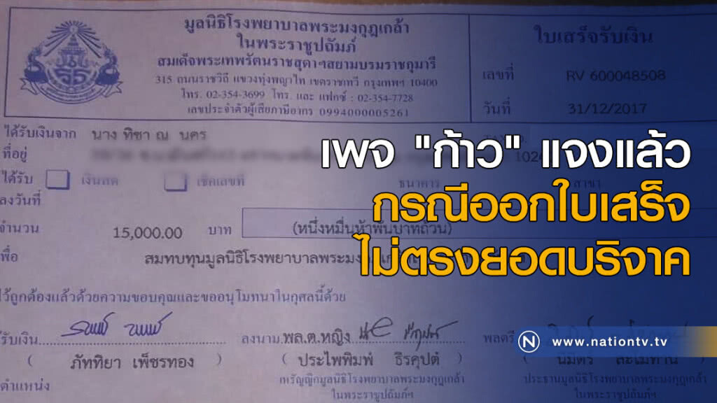 เพจ "ก้าว" แจงแล้ว กรณีออกใบเสร็จไม่ตรงยอดบริจาค เพจ "ก้าว" แจงแล้ว กรณีออกใบเสร็จไม่ตรงยอดบริจาค