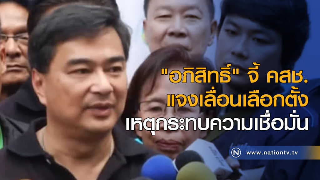 "อภิสิทธิ์" จี้ คสช.แจงเลื่อนเลือกตั้ง เหตุกระทบความเชื่อมั่น "อภิสิทธิ์" จี้ คสช.แจงเลื่อนเลือกตั้ง เหตุกระทบความเชื่อมั่น