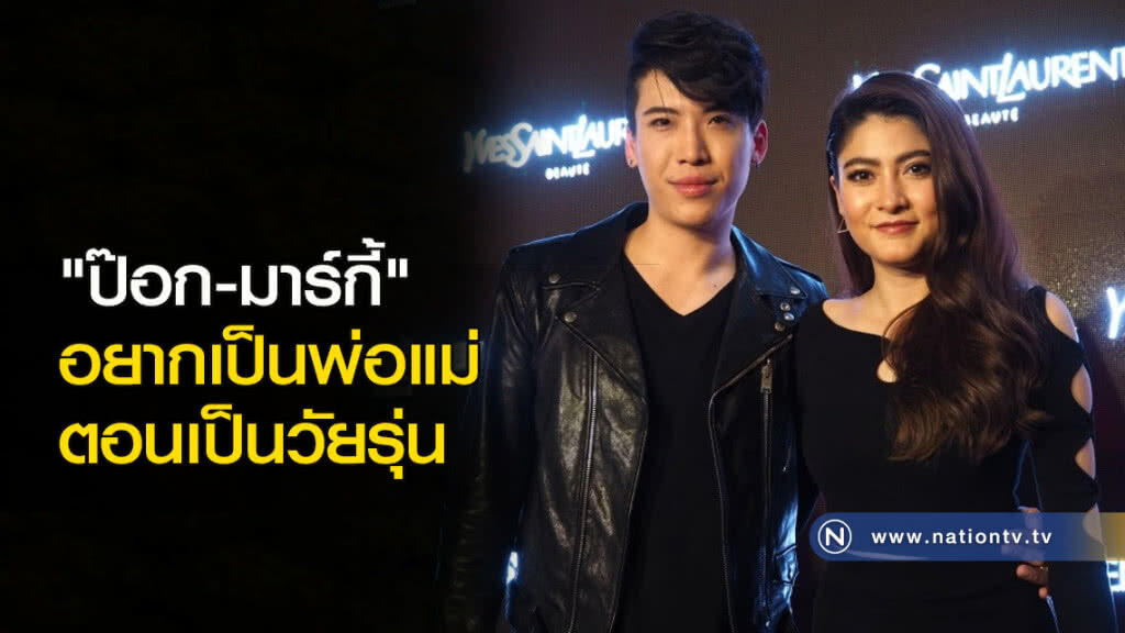 "ป๊อก-มาร์กี้" อยากเป็นพ่อแม่ตอนเป็นวัยรุ่น "ป๊อก-มาร์กี้" อยากเป็นพ่อแม่ตอนเป็นวัยรุ่น
