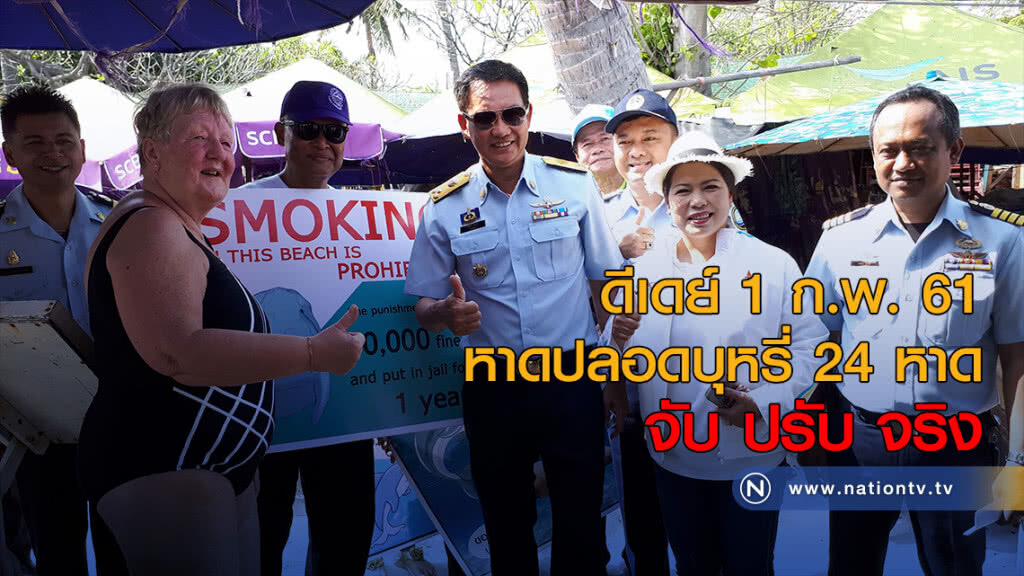 ดีเดย์ 1 ก.พ.นี้ หาดปลอดบุหรี่ 24 หาด จับ ปรับ จริง