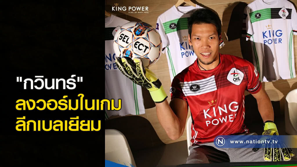"กวินทร์" ลงวอร์มในเกมลีกเบลเยียม "กวินทร์" ลงวอร์มในเกมลีกเบลเยียม