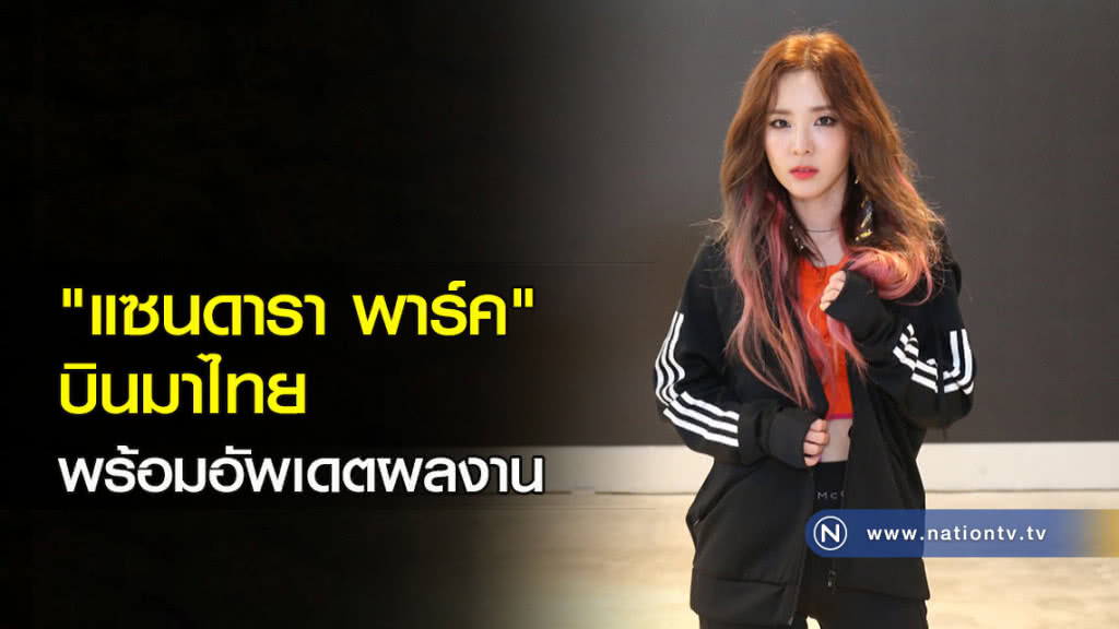 "แซนดารา พาร์ค" บินมาไทยพร้อมอัพเดตผลงาน