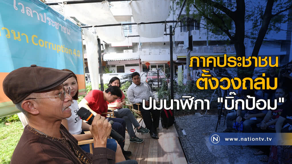 ภาคประชาชน ตั้งวงถล่ม ปมนาฬิกา "บิ๊กป้อม"